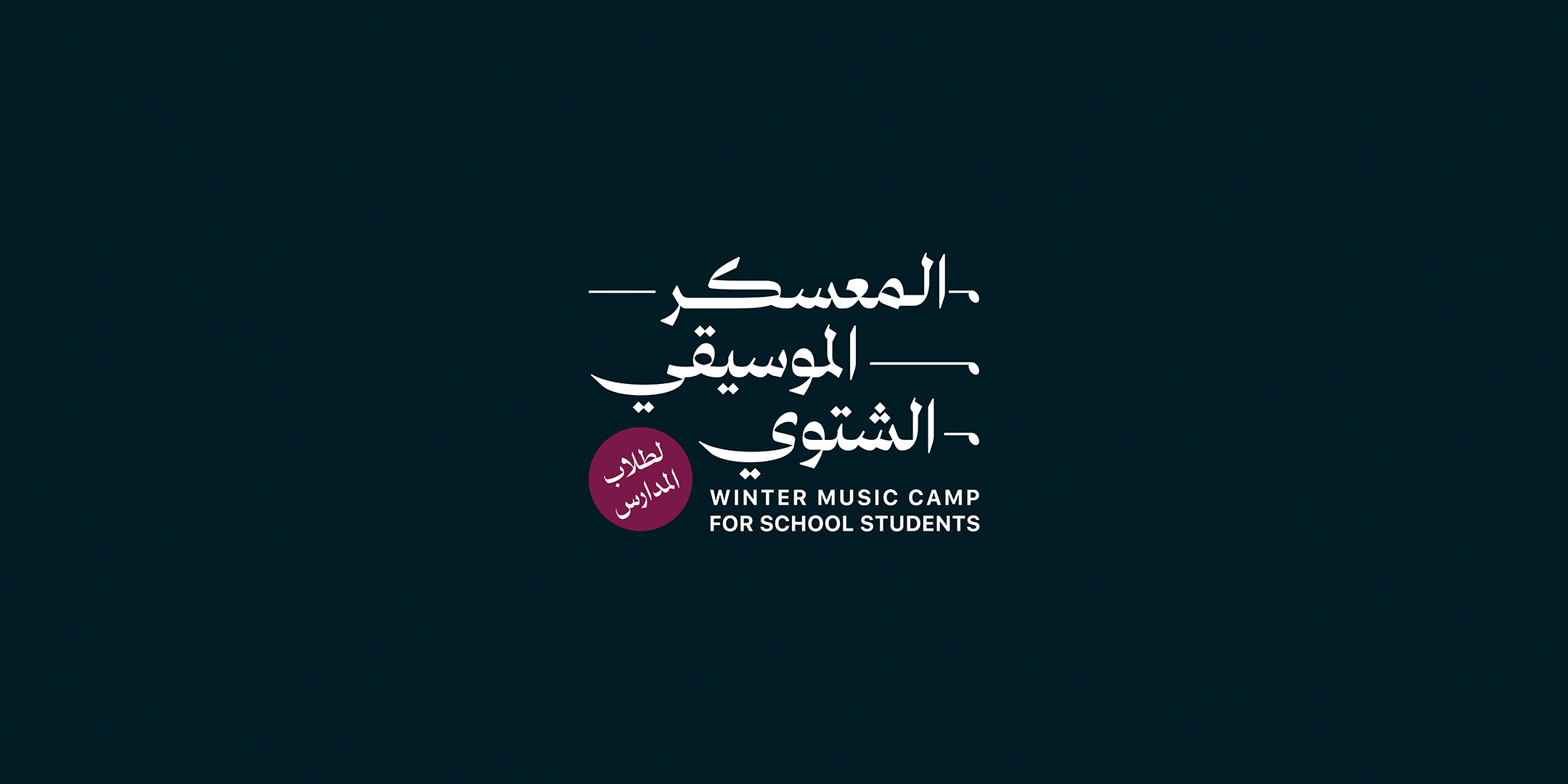 Winter Music Camp for School Students – المعسكر الموسيقي الشتوي